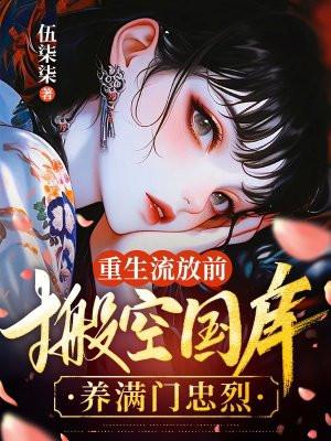 重生空间回到流放前