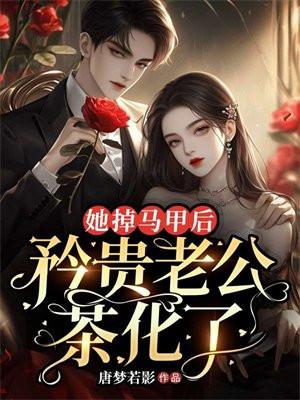 掉马甲后我a