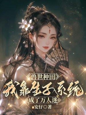 兽世种田生崽两不误