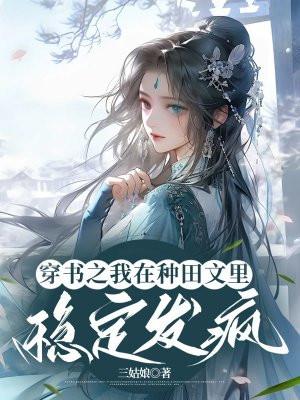 穿书后我去种田了