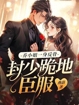 乔小姐的闪婚实录免费阅读