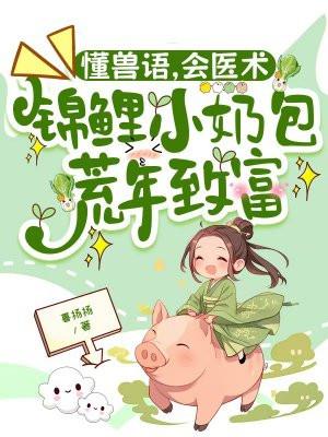 懂兽语会医术锦鲤小奶包荒年致富小