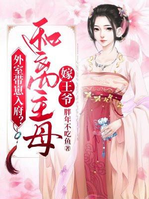 外室带崽入府?和离主母嫁王爷短剧
