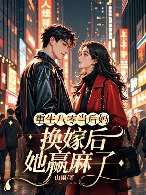换嫁后她赢麻了 山雨