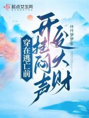 穿在逃亡前开挂闷声发大财txt 穿在逃亡前开挂闷声发大财txt