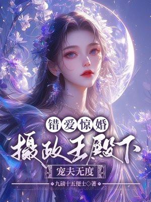 错嫁惊婚景少追妻请排队