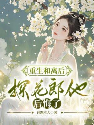 重生和离后探花郎他后悔了