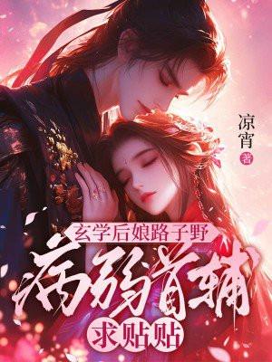 病弱首辅求贴贴