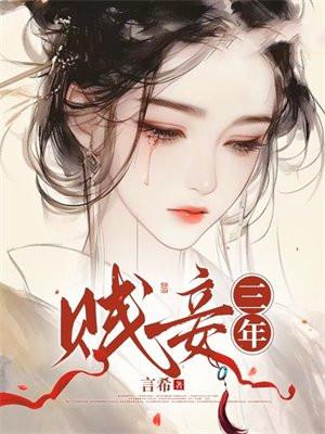 贱妾笔趣阁 贱妾笔趣阁