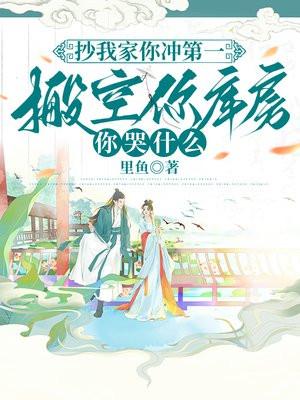 搬空你库房你哭什么?