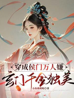 穿成侯门嫡妻 穿成侯门嫡妻