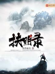 扶明录主角不是太监是假太监 扶明录主角不是太监是假太监