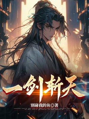 一剑斩天门李淳罡与徐凤年对话