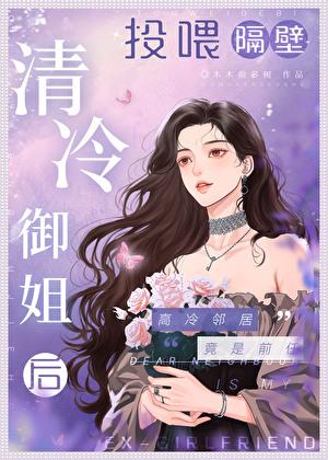 投喂隔壁清冷御姐后TXT笔趣阁免费阅
