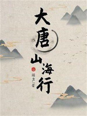 大唐山海行TXT奇书网