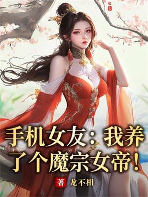 手机女友攻略