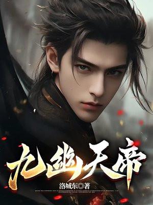 九幽天帝奶爸