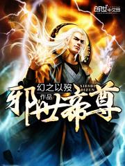 邪世帝尊笔趣阁