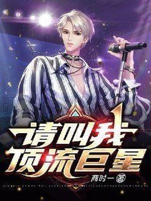 请叫我顶流巨星大结局