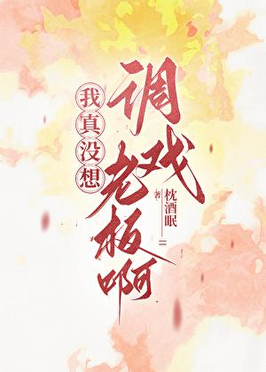 我真的没想搞事