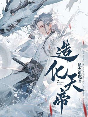 造化天帝诀 竹林小贤