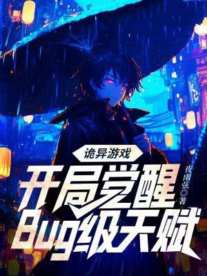 诡异游戏开局觉醒bug级天赋动漫全集