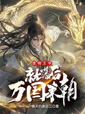 废物王爷很凶猛
