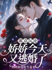逃婚全文阅读免费