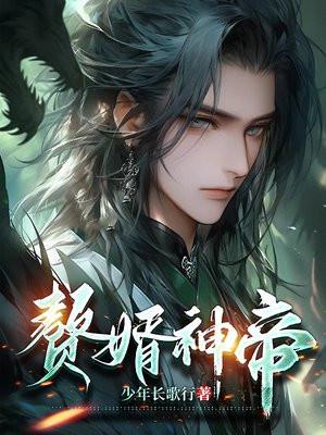 赘婿帝皇 赘婿帝皇