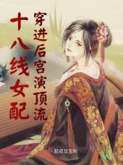穿书成十八线女配