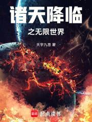 诸天降临by因 诸天降临by因