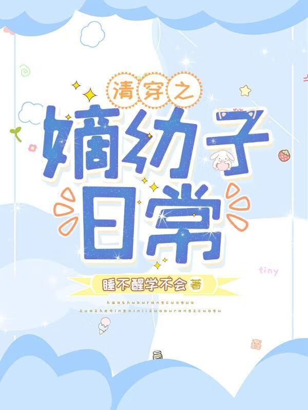 清穿之嫡幼子日常TXT