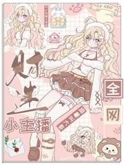 财迷小主播全网追着叫大哥