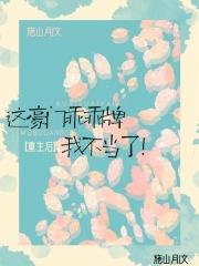 这豪门乖乖牌我不当了!
