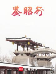 鉴昭行江流昀结局