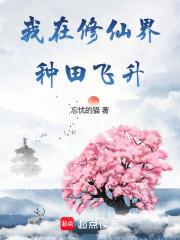 我在修仙世界种田