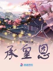 承皇恩泽