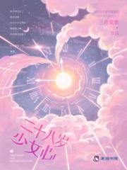 二十八岁的女孩