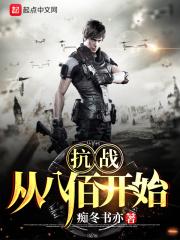 抗战从八佰开始 第2767章