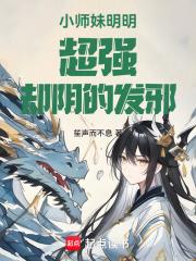 小师妹明明超强 小师妹明明超强