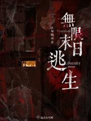 无限末日逃生 起点
