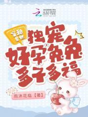 穿越兽世独宠之兽夫开