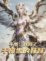 斗罗我成了千仞雪的弟弟