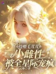 毛茸茸养崽文