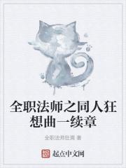 全职法师h小时 全职法师h小时