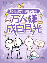 和死敌秀恩爱被直播了书包网