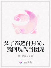 父子都选白月光我回现代当团宠免费阅读