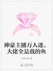 万人迷主播的职业操守 拾一伽墨
