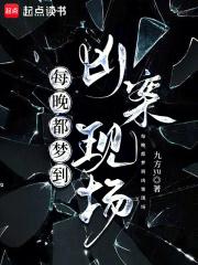 每晚都梦到凶案现场九方yu