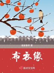 布衣缘 谁家春早